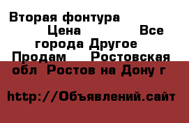 Вторая фонтура Brother KR-830 › Цена ­ 10 000 - Все города Другое » Продам   . Ростовская обл.,Ростов-на-Дону г.